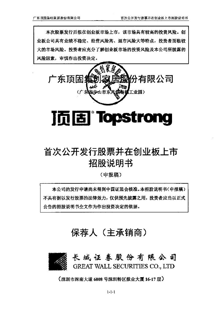 广东顶固集创家居股份有限公司深交所创业板IPO上市招股说明书