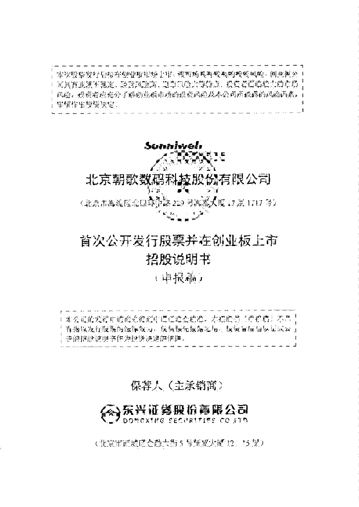 北京朝歌数码科技股份有限公司深交所创业板IPO上市招股说明书