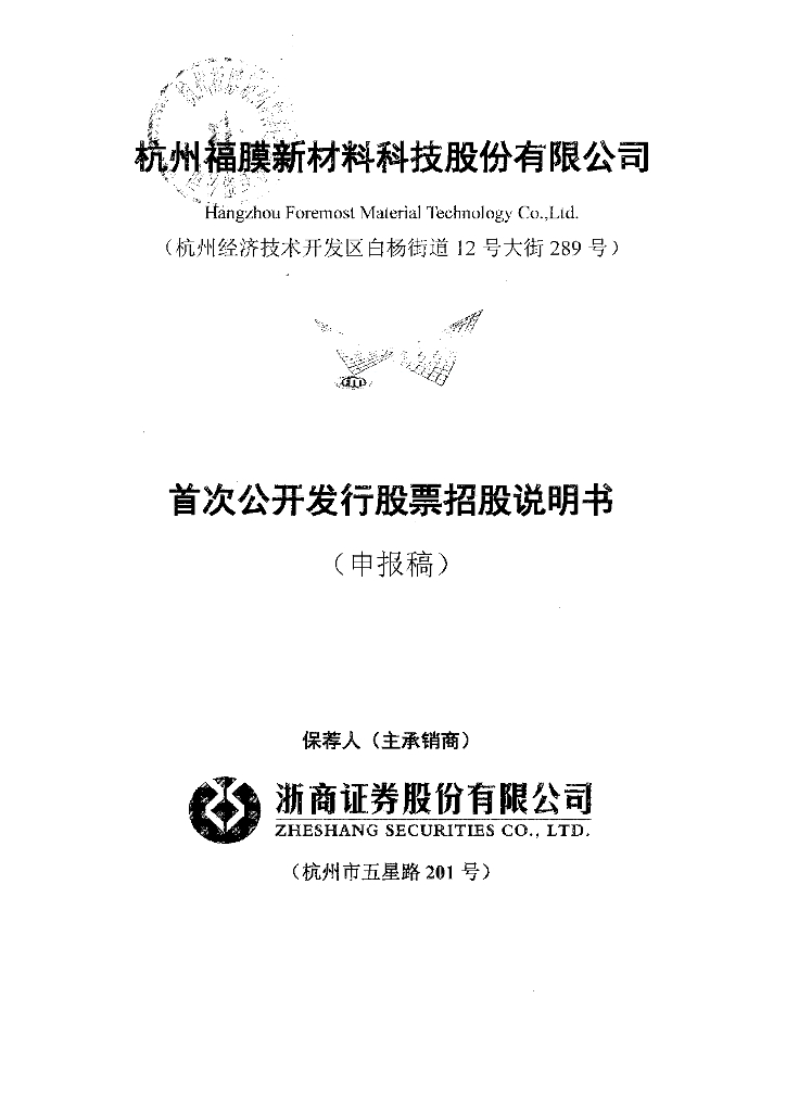杭州福膜新材料科技股份有限公司上交所主板IPO上市招股说明书
