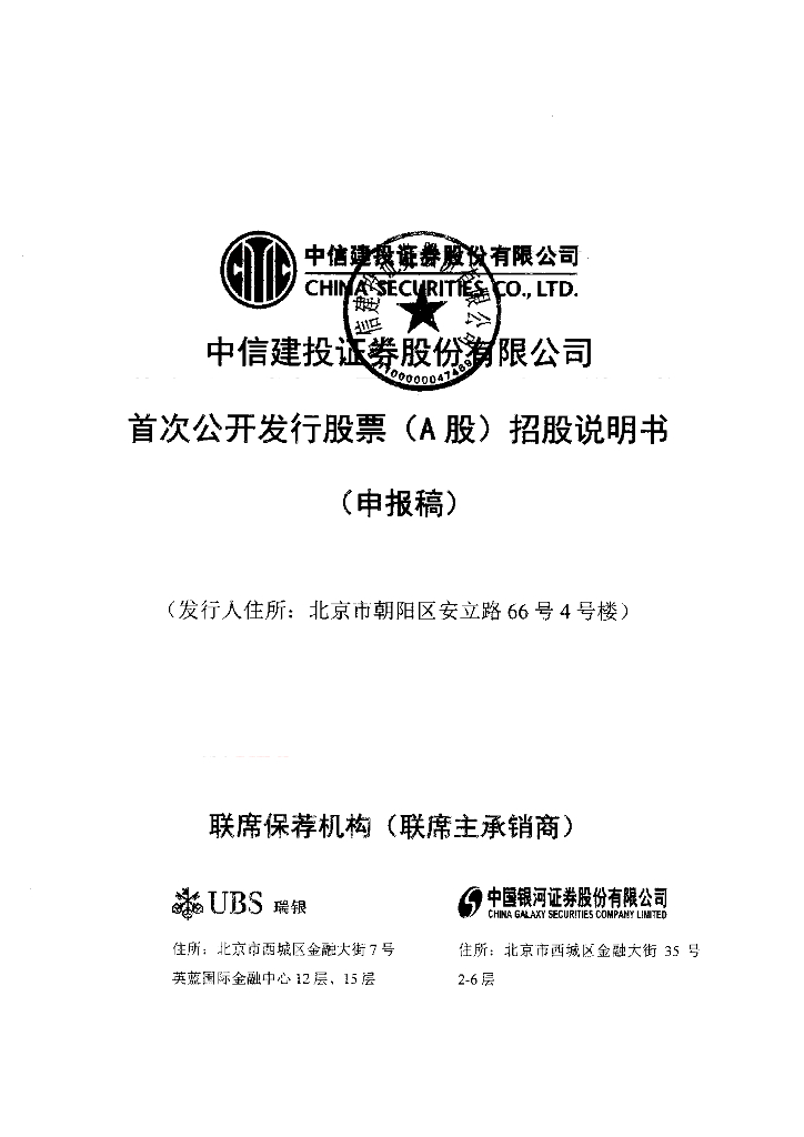 中信建投证券股份有限公司上交所主板IPO上市招股说明书