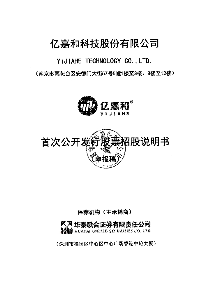 亿嘉和科技股份有限公司上交所主板IPO上市招股说明书