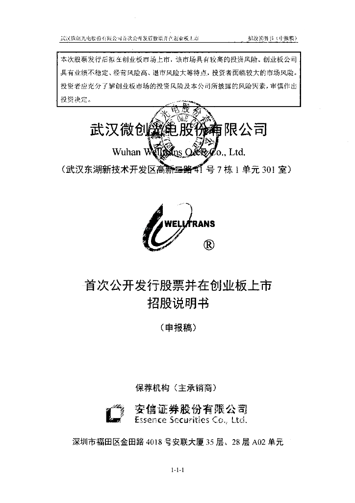 武汉微创光电股份有限公司深交所创业板IPO上市招股说明书