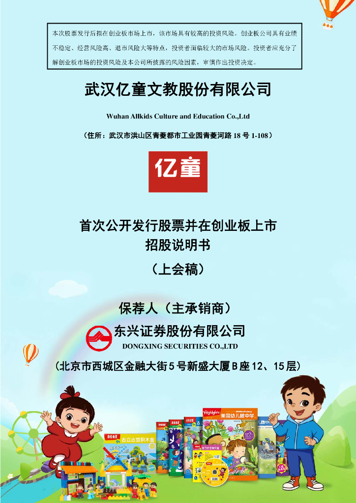 武汉亿童文教股份有限公司深交所创业板IPO上市招股说明书