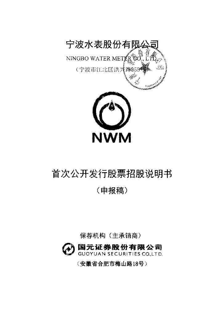 宁波水表股份有限公司上交所主板IPO上市招股说明书