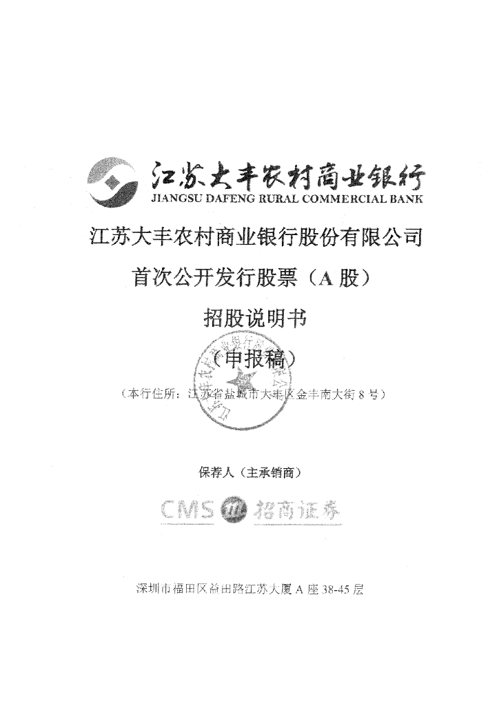 江苏大丰农村商业银行股份有限公司深交所主板IPO上市招股说明书