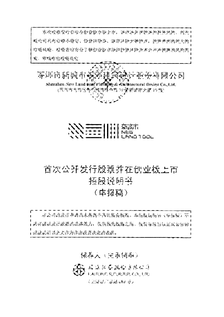 深圳市新城市规划建筑设计股份有限公司深交所创业板IPO上市招股说明书