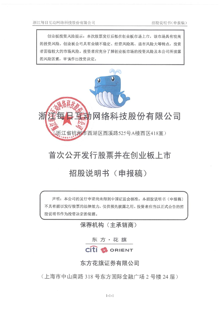 浙江每日互动网络科技股份有限公司深交所创业板IPO上市招股说明书