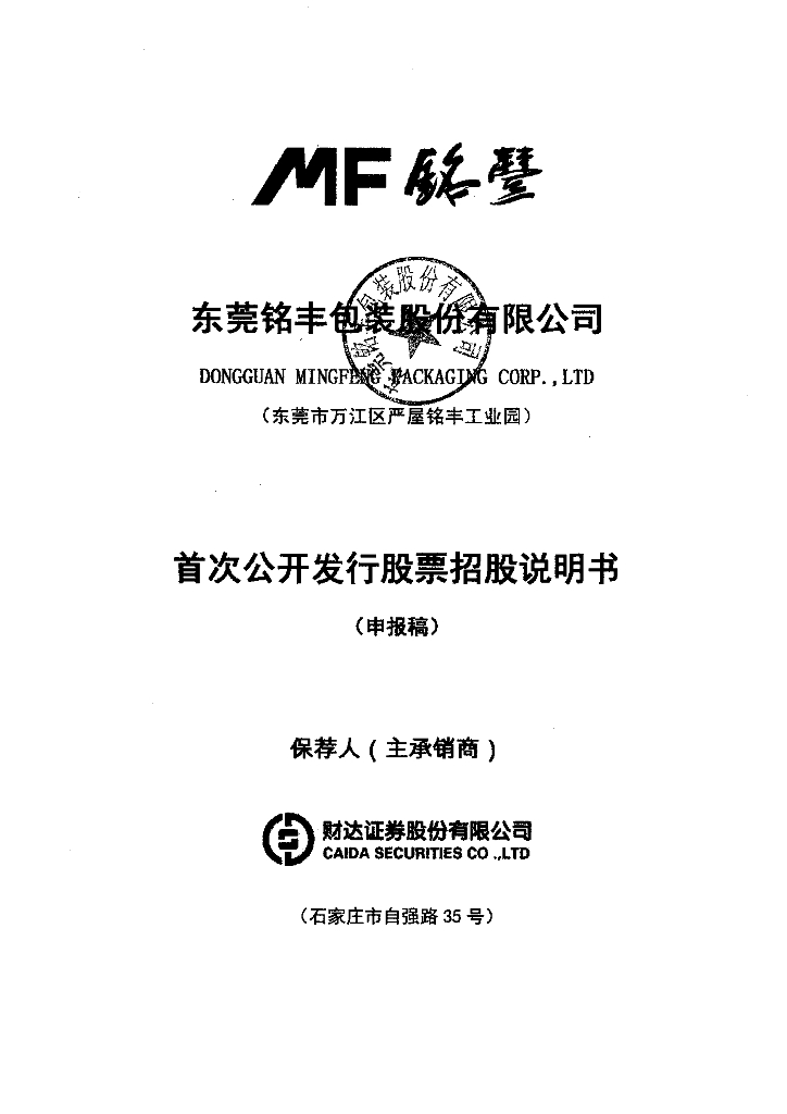 东莞铭丰包装股份有限公司深交所主板IPO上市招股说明书