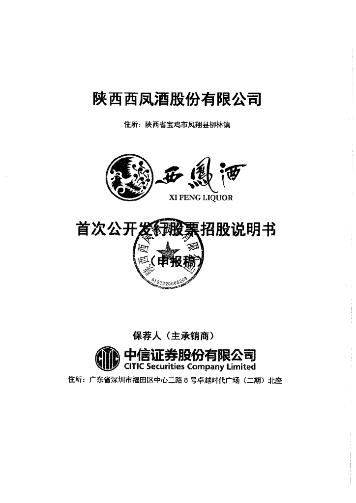 陕西西凤酒股份有限公司上交所主板IPO上市招股说明书