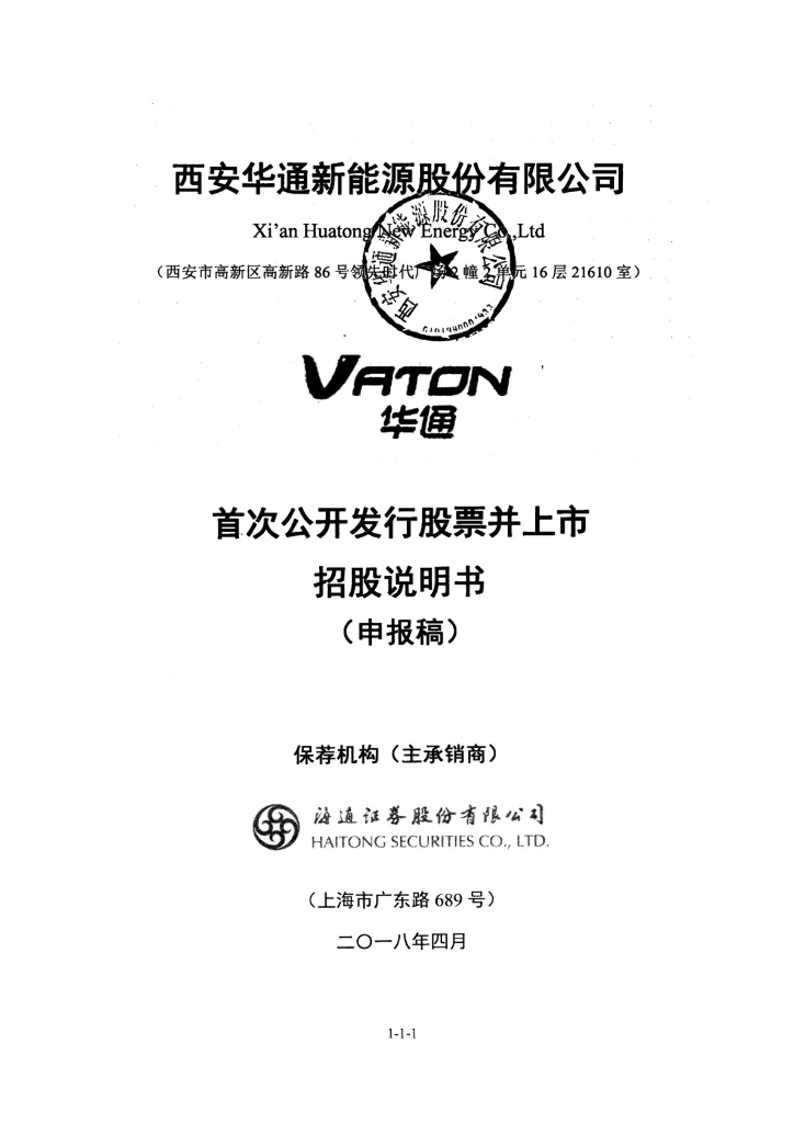 西安华通新能源股份有限公司上交所主板IPO上市招股说明书
