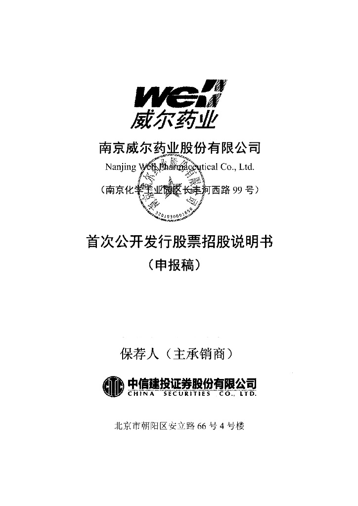 南京威尔药业股份有限公司上交所主板IPO上市招股说明书