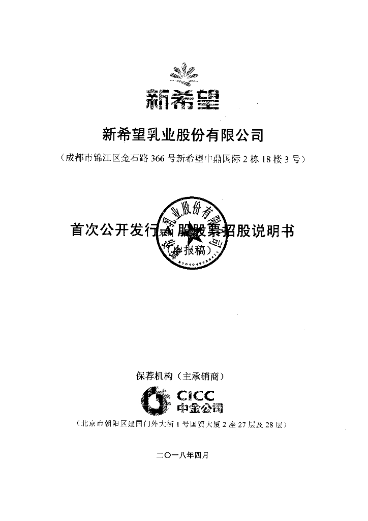 新希望乳业股份有限公司深交所主板IPO上市招股说明书