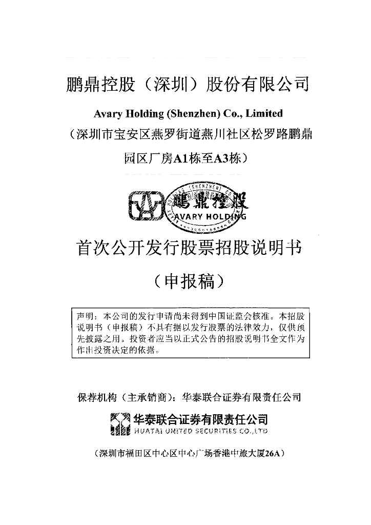 鹏鼎控股(深圳)股份有限公司深交所主板IPO上市招股说明书