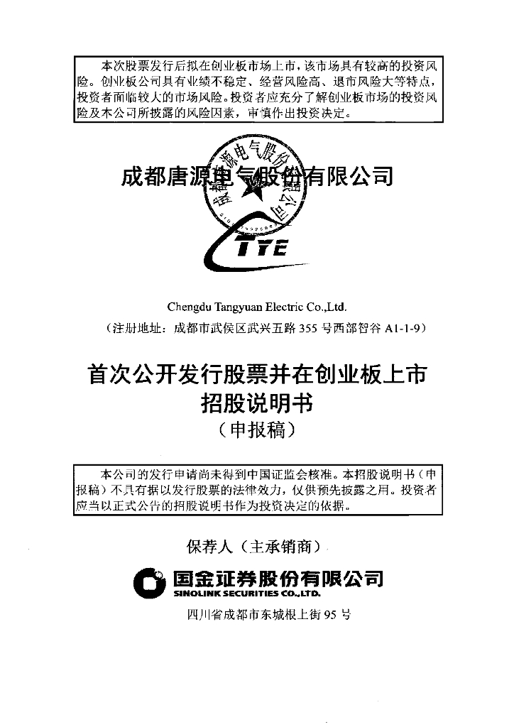 成都唐源电气股份有限公司深交所创业板IPO上市招股说明书