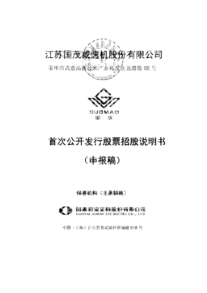 江苏国茂减速机股份有限公司上交所主板IPO上市招股说明书