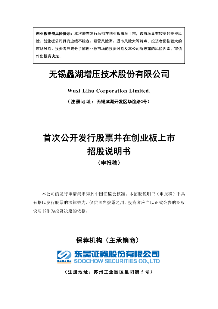 无锡蠡湖增压技术股份有限公司深交所创业板IPO上市招股说明书