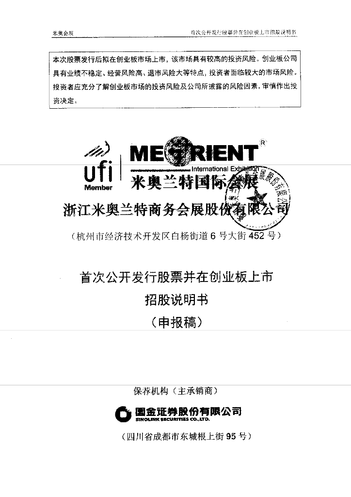 浙江米奥兰特商务会展股份有限公司深交所创业板IPO上市招股说明书