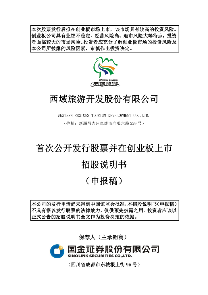 西域旅游开发股份有限公司深交所创业板IPO上市招股说明书