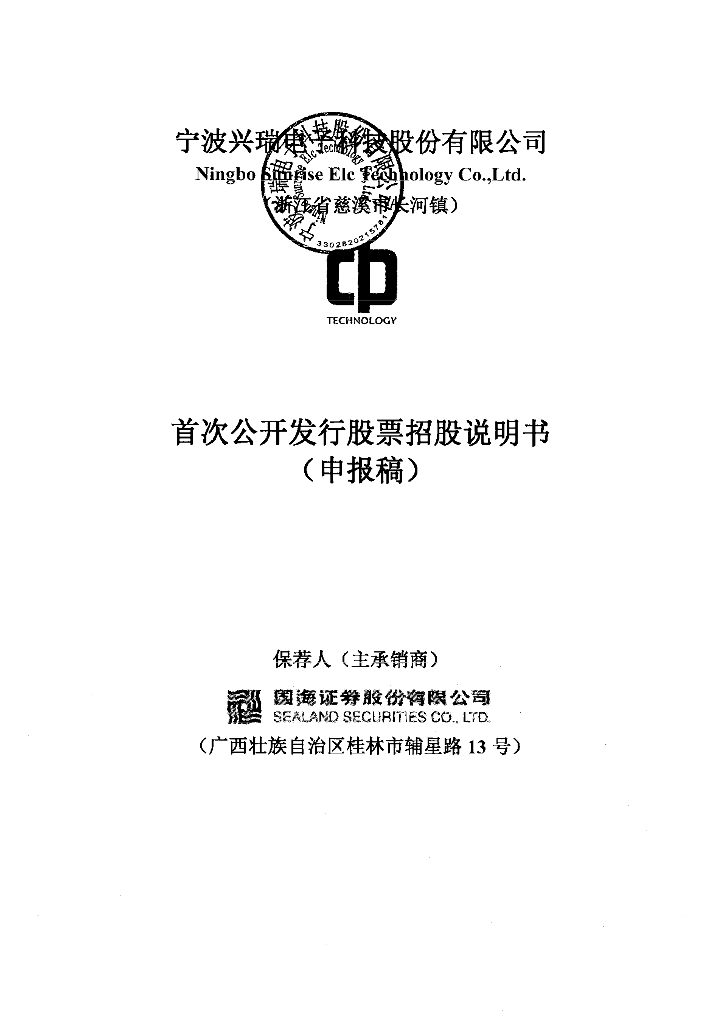 宁波兴瑞电子科技股份有限公司深交所主板IPO上市招股说明书