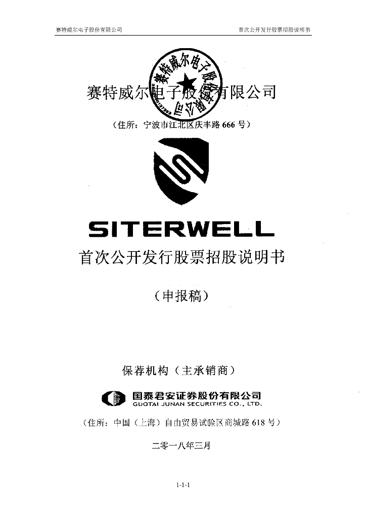 赛特威尔电子股份有限公司上交所主板IPO上市招股说明书