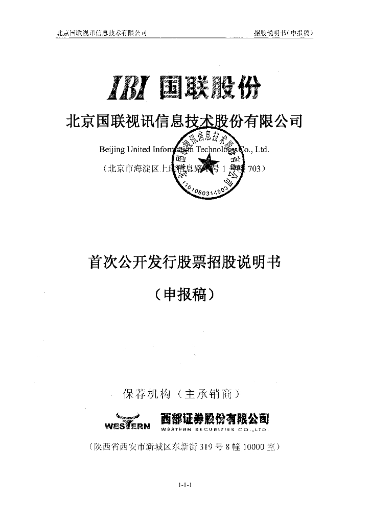 北京国联视讯信息技术股份有限公司上交所主板IPO上市招股说明书