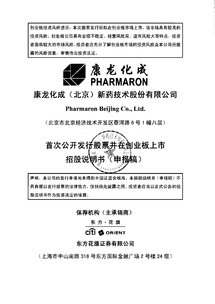 康龙化成(北京)新药技术股份有限公司深交所创业板IPO上市招股说明书