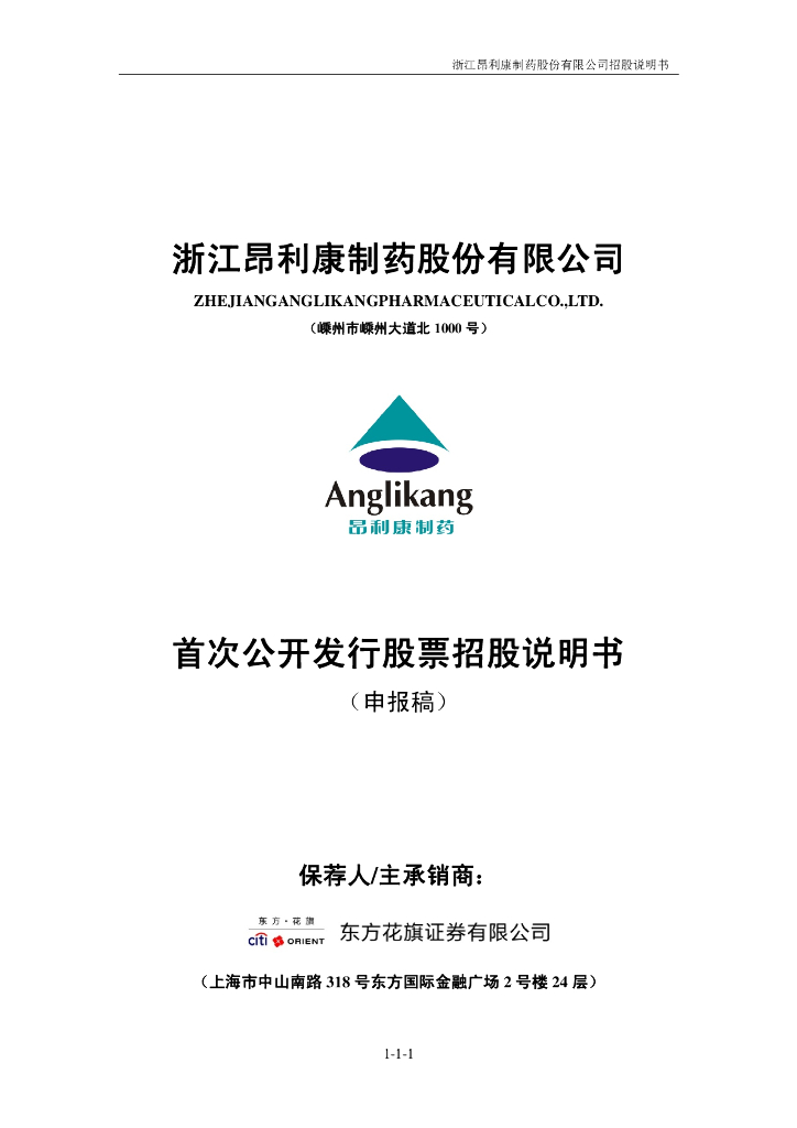 浙江昂利康制药股份有限公司深交所主板IPO上市招股说明书
