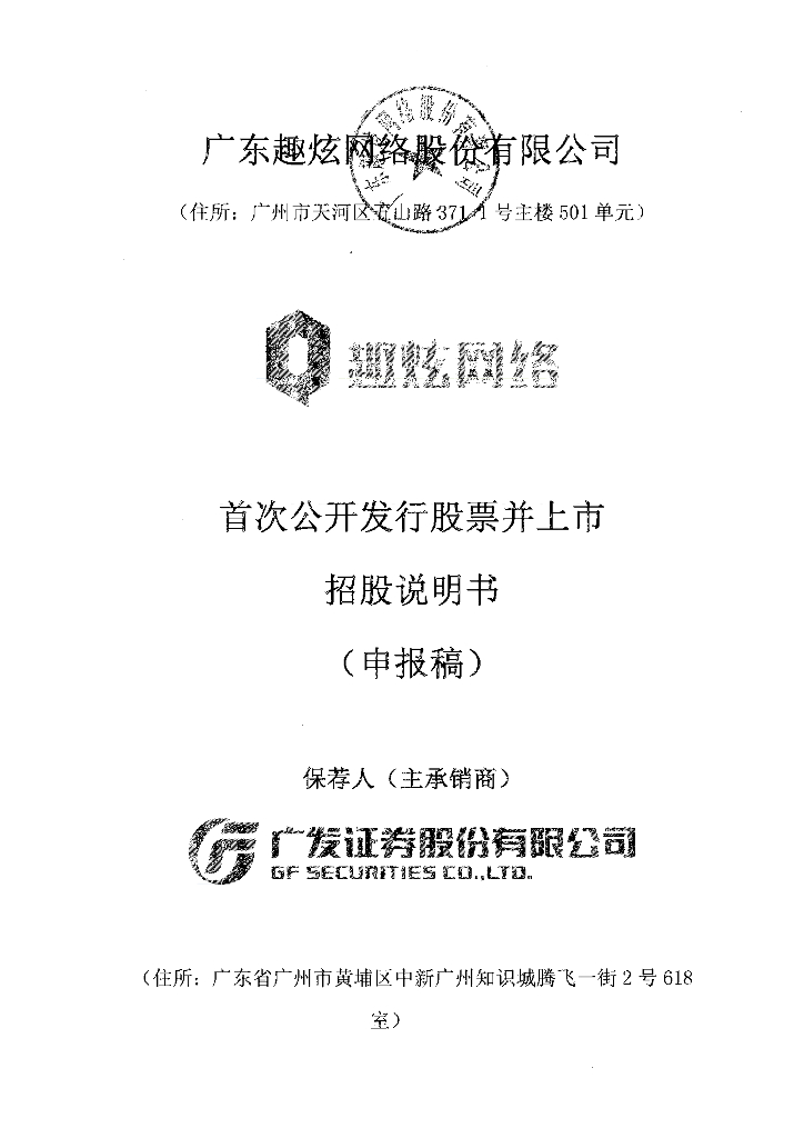 广东趣炫网络股份有限公司上交所主板IPO上市招股说明书