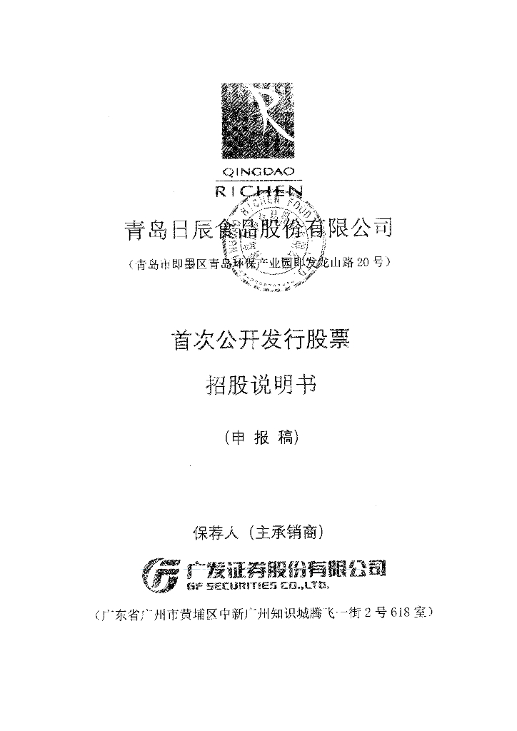 青岛日辰食品股份有限公司上交所主板IPO上市招股说明书