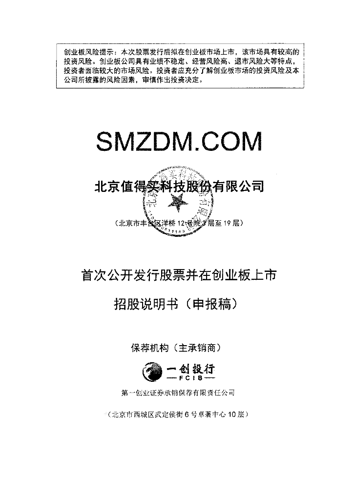 北京值得买科技股份有限公司深交所创业板IPO上市招股说明书