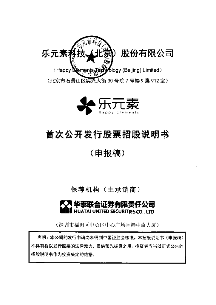 乐元素科技(北京)股份有限公司上交所主板IPO上市招股说明书
