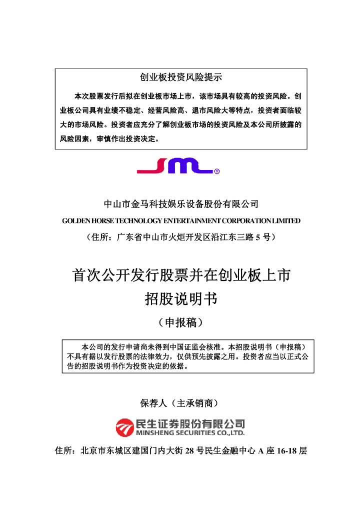 中山市金马科技娱乐设备股份有限公司深交所创业板IPO上市招股说明书