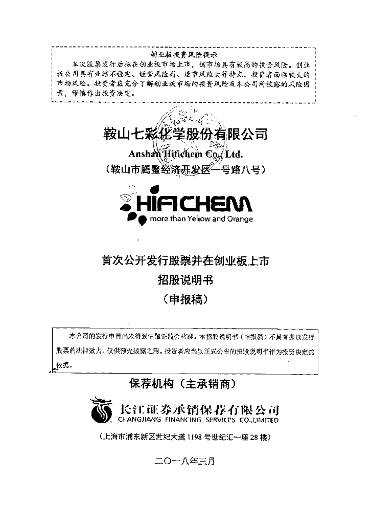 鞍山七彩化学股份有限公司深交所创业板IPO上市招股说明书