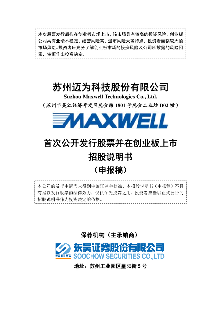 苏州迈为科技股份有限公司深交所创业板IPO上市招股说明书