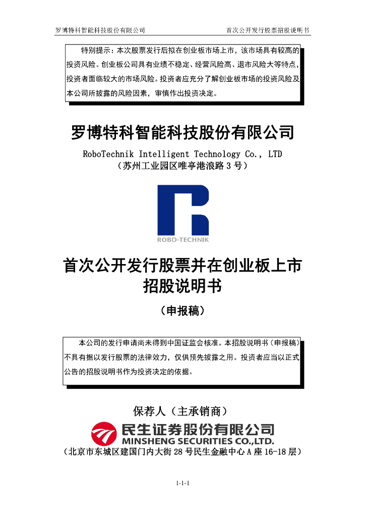 罗博特科智能科技股份有限公司深交所创业板IPO上市招股说明书