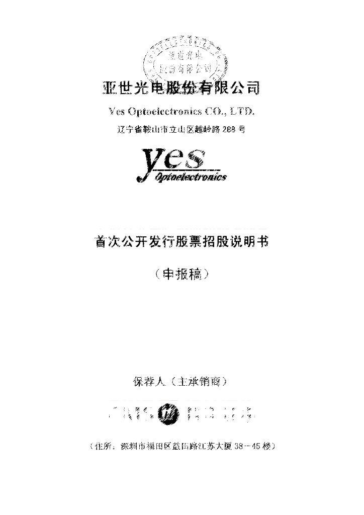 亚世光电股份有限公司深交所主板IPO上市招股说明书
