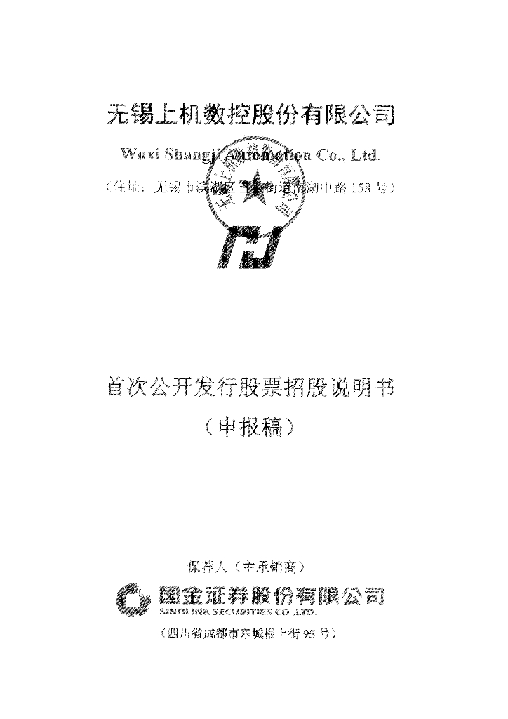 无锡上机数控股份有限公司上交所主板IPO上市招股说明书