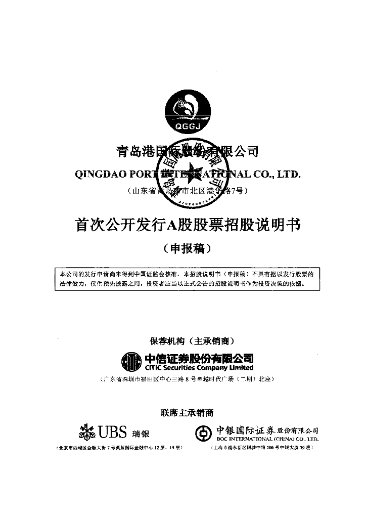 青岛港国际股份有限公司上交所主板IPO上市招股说明书