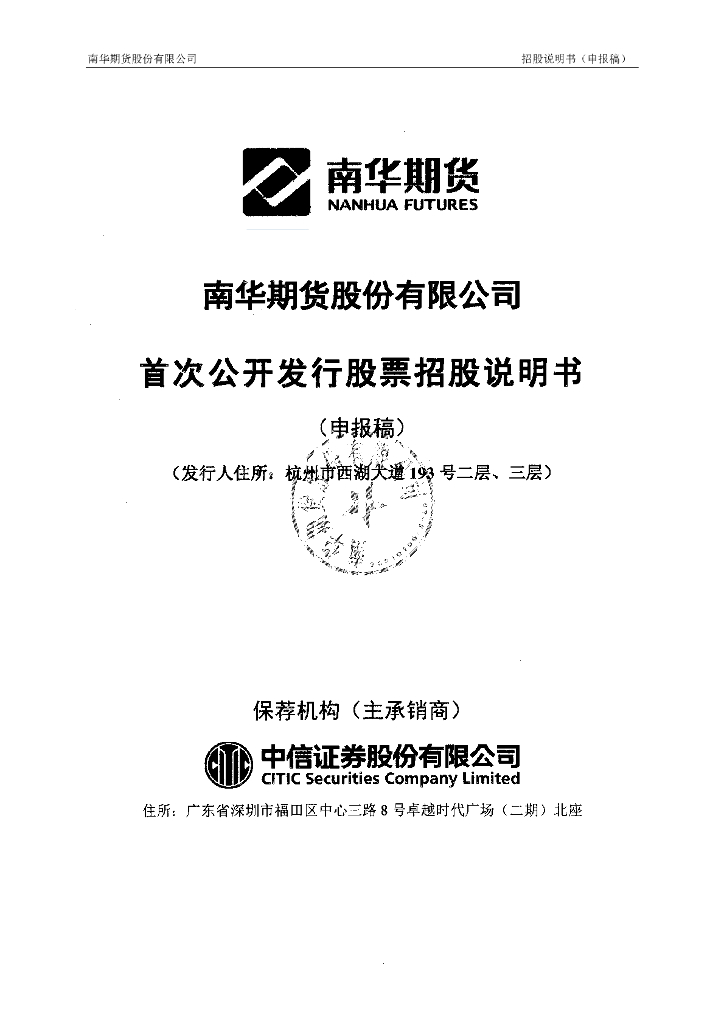 南华期货股份有限公司上交所主板IPO上市招股说明书