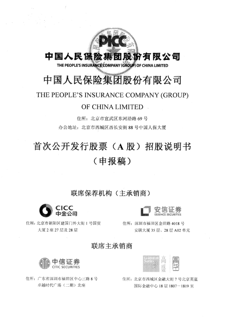 中国人民保险集团股份有限公司上交所主板IPO上市招股说明书