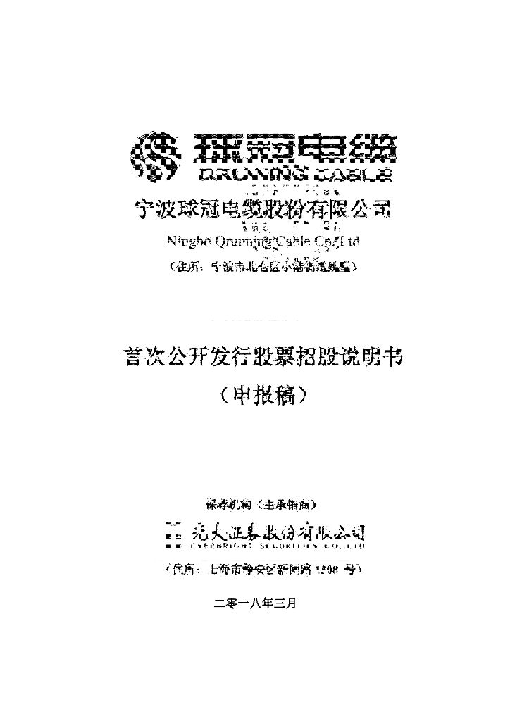 宁波球冠电缆股份有限公司上交所主板IPO上市招股说明书