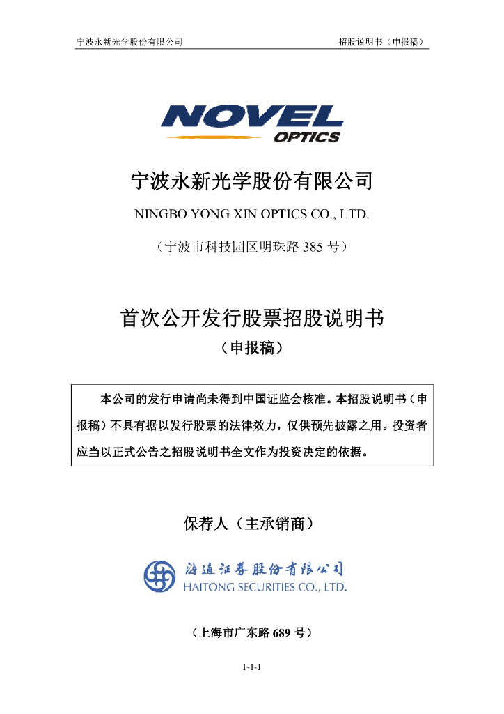 宁波永新光学股份有限公司上交所主板IPO上市招股说明书