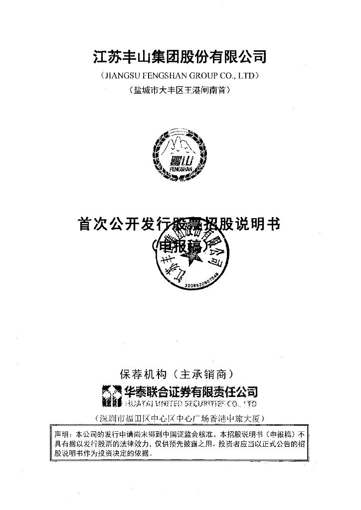 江苏丰山集团股份有限公司上交所主板IPO上市招股说明书