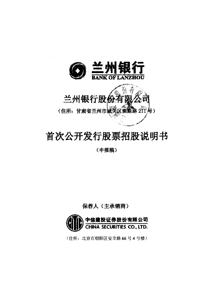 兰州银行股份有限公司深交所主板IPO上市招股说明书