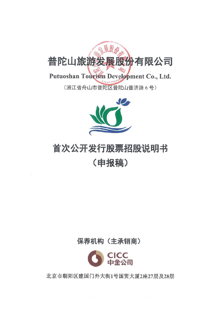 普陀山旅游发展股份有限公司上交所主板IPO上市招股说明书