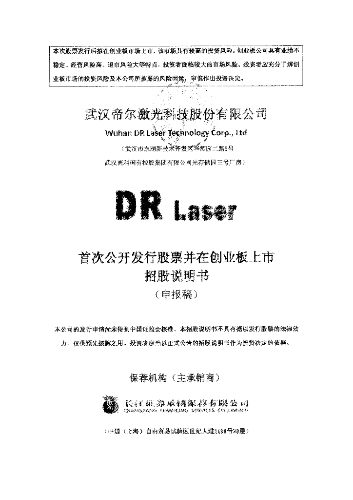 武汉帝尔激光科技股份有限公司深交所创业板IPO上市招股说明书