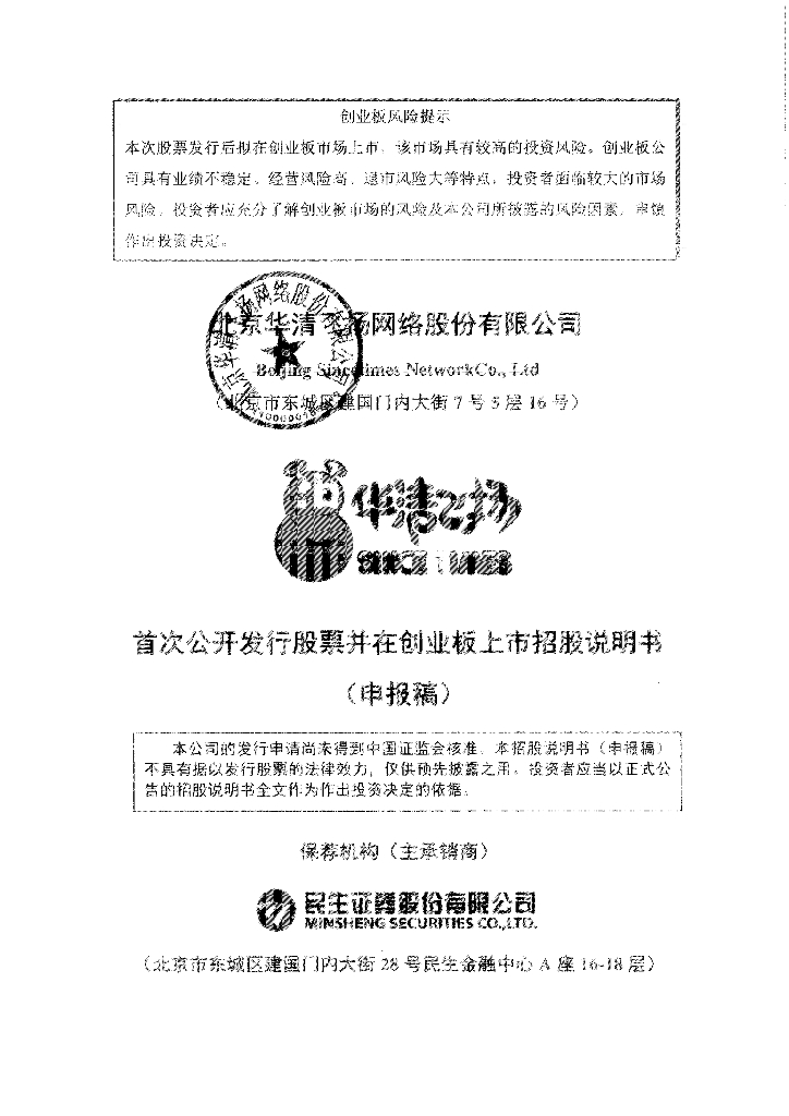 北京华清飞扬网络股份有限公司深交所创业板IPO上市招股说明书