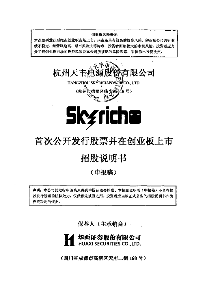杭州天丰电源股份有限公司深交所创业板IPO上市招股说明书