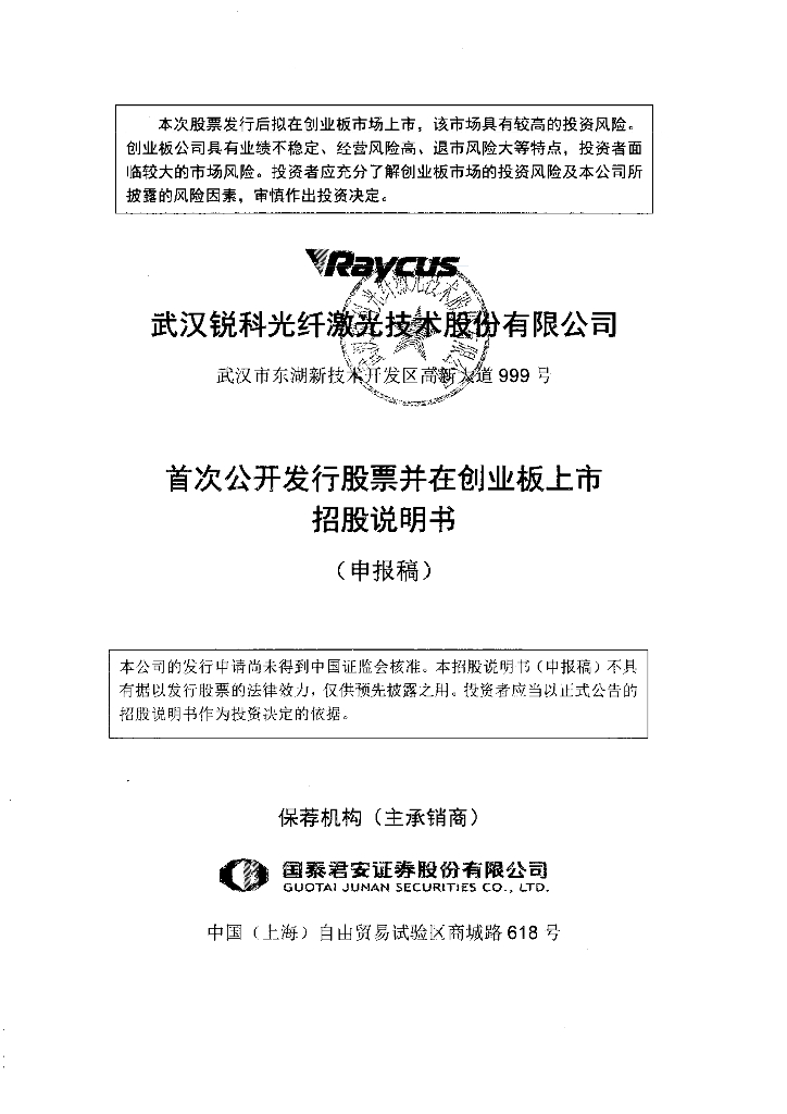 武汉锐科光纤激光技术股份有限公司深交所创业板IPO上市招股说明书
