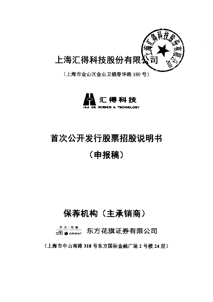 上海汇得科技股份有限公司上交所主板IPO上市招股说明书